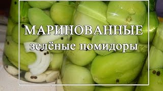 Маринованные зеленые помидоры