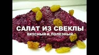 САЛАТ ИЗ СВЕКЛЫ #ДИЕТИЧЕСКИЙ - Очень Вкусный, Полезный и Простой. Свекольный салат - 2 рецепта