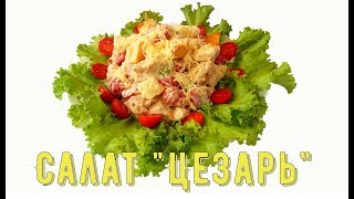 Салат Цезарь/Salad Caesar