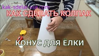 Как сделать колпак. Для елки конус из ватмана.