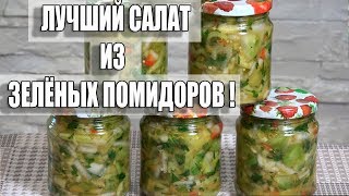 ГОТОВЛЮ ВСЕГДА!САЛАТ НА ЗИМУ ИЗ ЗЕЛЕНЫХ ПОМИДОРОВ!ЛУЧШИЙ ПРОВЕРЕННЫЙ РЕЦЕПТ!