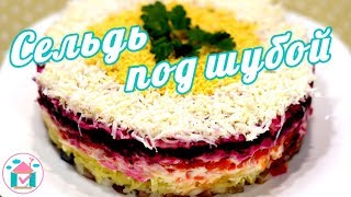 Селёдка Под Шубой😋👍 Классический Рецепт Салата Шуба