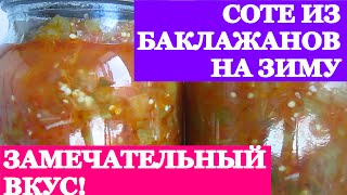 СОТЕ ИЗ БАКЛАЖАН БЕЗ УКСУСА НА ЗИМУ.ОЧЕНЬ ВКУСНО!