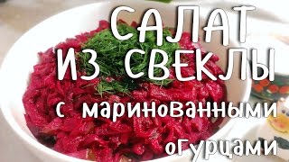 САЛАТ ИЗ СВЕКЛЫ С ЧЕСНОКОМ И МАРИНОВАННЫМИ ОГУРЦАМИ. САМЫЙ ПРОСТОЙ И ВКУСНЫЙ РЕЦЕПТ!