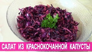 Салат из краснокочанной капусты. Овощной салат