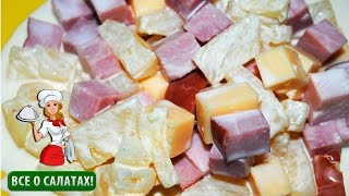 Салат с ананасами и ветчиной (салат с ананасом и сыром, простой салат с ананасами)