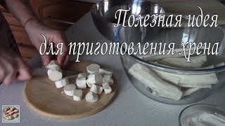 Полезная идея для приготовления ХРЕНА