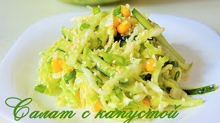 Простой и вкусный САЛАТ С КАПУСТОЙ | Салат БЕЗ МАЙОНЕЗА | Salad with cabbage Recipe