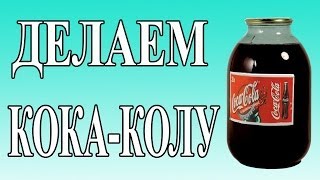 Как сделать КОКА-КОЛУ в домашних условиях. Простой Недорогой рецепт