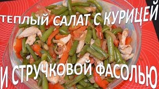 Теплый салат с курицей и стручковой фасолью