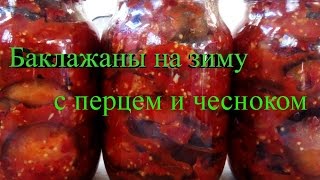 Баклажаны на зиму с перцем и чесноком, ВКУСНО