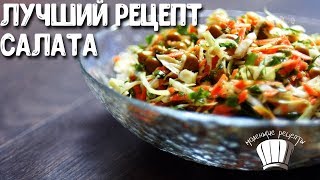 Вкусные рецепты. Рецепт салата с капустой. Простые рецепты здесь