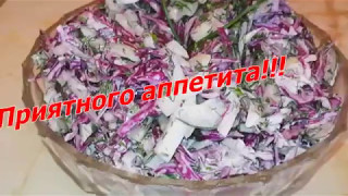 Салат из фиолетовой капусты