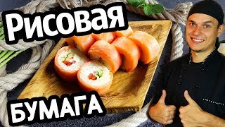 Как приготовить Ролл с Рисовой Бумагой или Ролл Без Нори. Sushi Roll