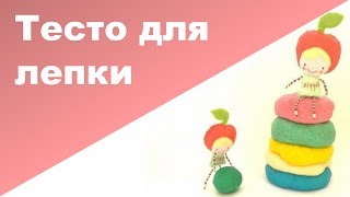 Соленое тесто для лепки своими руками - рецепт | Как покрасить соленое тесто своими руками