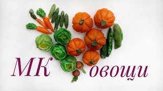 Овощи из соленого теста своими руками. Мастер класс.