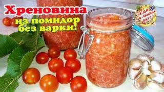 ХРЕНОВИНА на зиму из помидоров и чеснока | ОГОНЁК с хреном