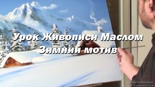 Мастер-класс по живописи маслом №1 - Зимний мотив. Как рисовать маслом. Урок рисования Игорь Сахаров