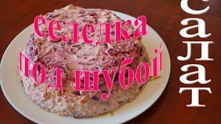 СЕЛЕДКА ПОД ШУБОЙ