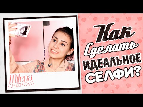 Как сделать идеальное селфи?