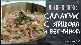 Простой салат с яйцом и ветчиной. Быстро и вкусно [Салаты на Новый год]