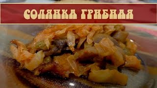 Грибная солянка. ВКУСНОЕ МЕНЮ. Пошаговое приготовление