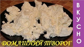 Домашний творог, Самый вкусный рецепт