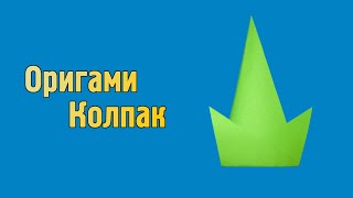 Как сделать колпак из бумаги своими руками (Оригами)