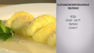 Яблоки в карамели / Карамельное яблоко / Яблоки в карамели рецепт / Рецепт яблок в карамели