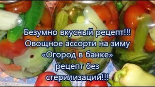 Безумно вкусный рецепт!!!Овощное ассорти на зиму«Огород в банке» рецепт без стерилизации!!!