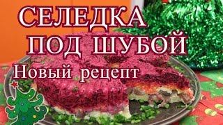 Селедка Под Шубой. Новый рецепт классической 