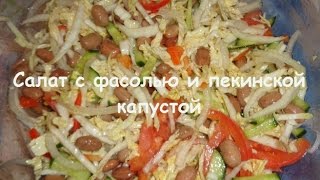 Супер салат с фасолью и пекинской капустой.Видео рецепт.Great salad with beans