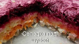 Селедка под шубой / Салат 