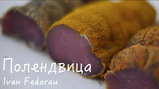 Полендвица! Белорусский Рецепт! Сыровяленное Мясо!