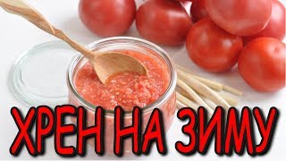 😂ХРЕНОВИНА // Заготовки на зиму // Хрен на зиму // Простой рецепт