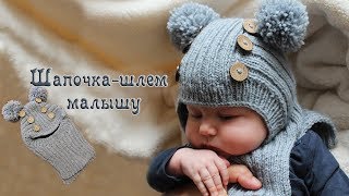 Шапочка шлем спицами для мальчика, видео