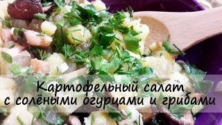 Картофельный салат с солёными огурцами и грибами.