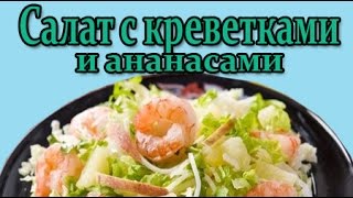 Салат с креветками и ананасами