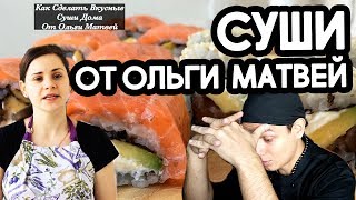 Ольга Матвей, вкусные суши в домашних условиях? - ХОЧЕТ УДАЛИТЬ ЭТОТ РОЛИК!!!