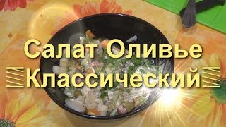 Салат Оливье Классический