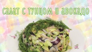 Салат с тунцом и авокадо