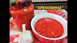 ХРЕНОВИНА- ОСТРАЯ ПРИПРАВА НА ЗИМУ!!!