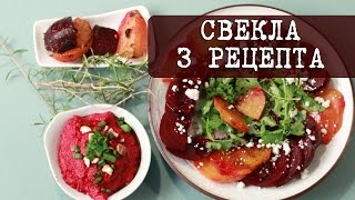 3 вкусных и простых рецепта из свеклы | Кухня 