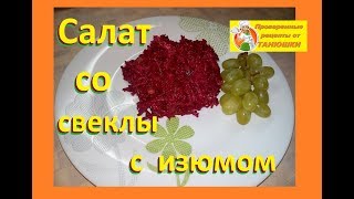 Свекольный салат с изюмом