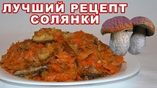 Солянка с грибами ОБАЛДЕННО вкусная. Как приготовить солянку на зиму? Очень простой рецепт.