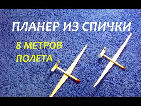 Как сделать планер из спички