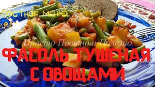 Фасоль зелёная стручковая Тушёная с Овощами. Постный рецепт.Вкусно и просто в приготовлении.