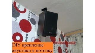 как сделать крепление акустических колонок к потолку. how to make a mount speaker