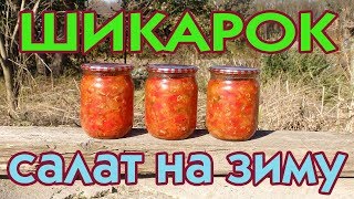 Салат Шикарок. Заготовка на зиму. Без уксуса!