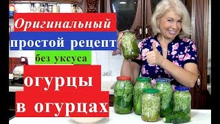 Редкий простой рецепт ОГУРЦЫ В ОГУРЦАХ на зиму. Без стерилизации и уксуса.